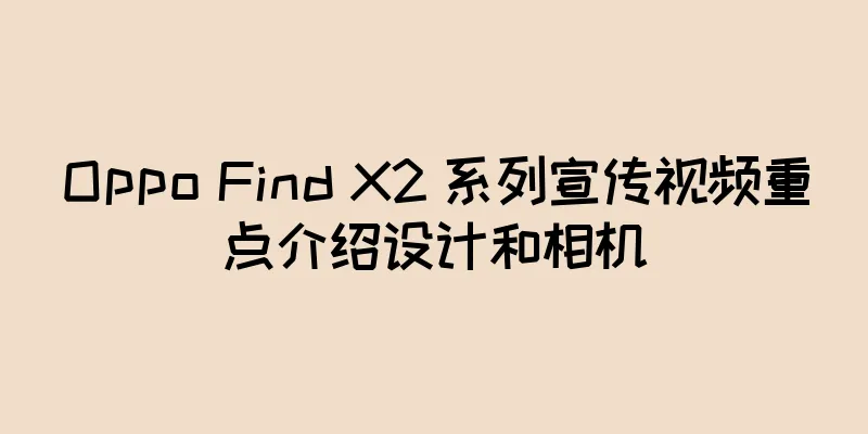 Oppo Find X2 系列宣传视频重点介绍设计和相机