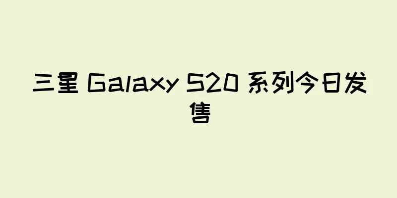 三星 Galaxy S20 系列今日发售