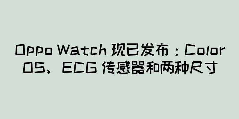 Oppo Watch 现已发布：ColorOS、ECG 传感器和两种尺寸