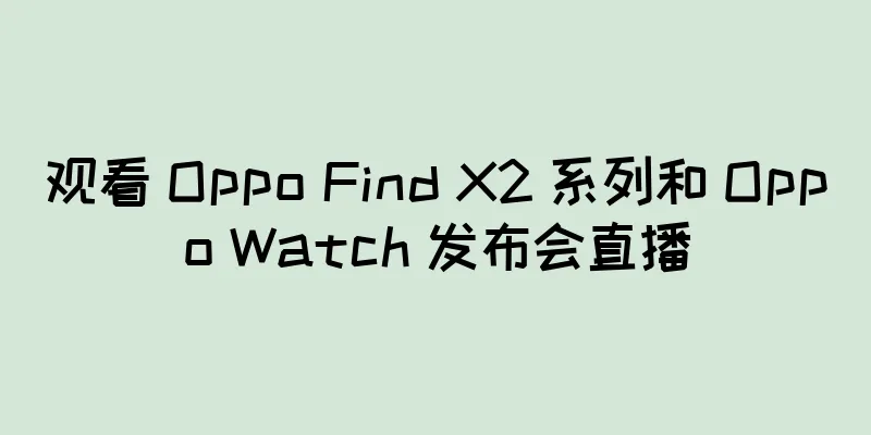 观看 Oppo Find X2 系列和 Oppo Watch 发布会直播