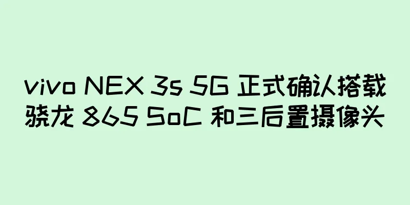 vivo NEX 3s 5G 正式确认搭载骁龙 865 SoC 和三后置摄像头