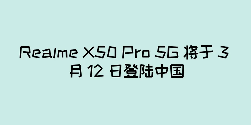 Realme X50 Pro 5G 将于 3 月 12 日登陆中国