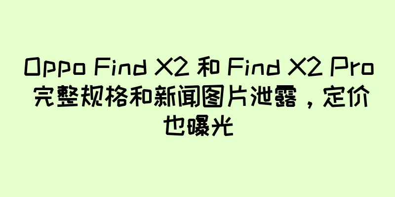 Oppo Find X2 和 Find X2 Pro 完整规格和新闻图片泄露，定价也曝光