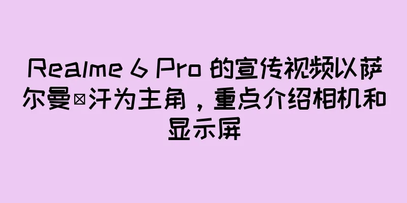 Realme 6 Pro 的宣传视频以萨尔曼·汗为主角，重点介绍相机和显示屏