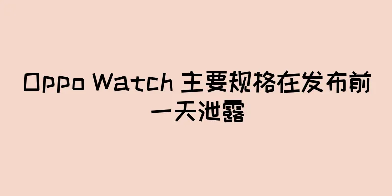 Oppo Watch 主要规格在发布前一天泄露