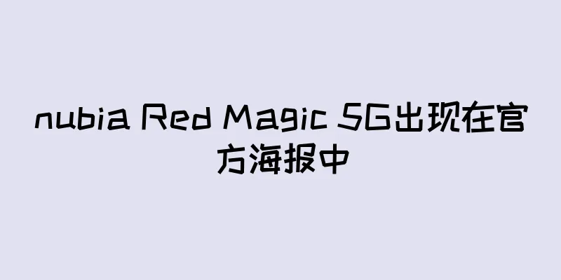 nubia Red Magic 5G出现在官方海报中