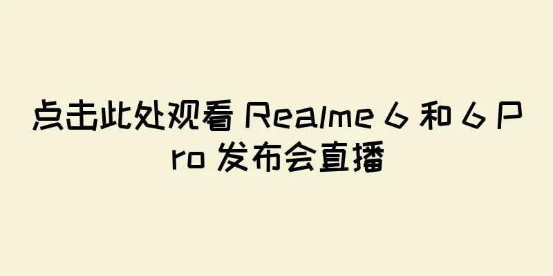 点击此处观看 Realme 6 和 6 Pro 发布会直播