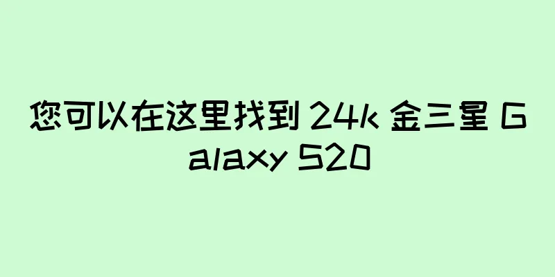 您可以在这里找到 24k 金三星 Galaxy S20