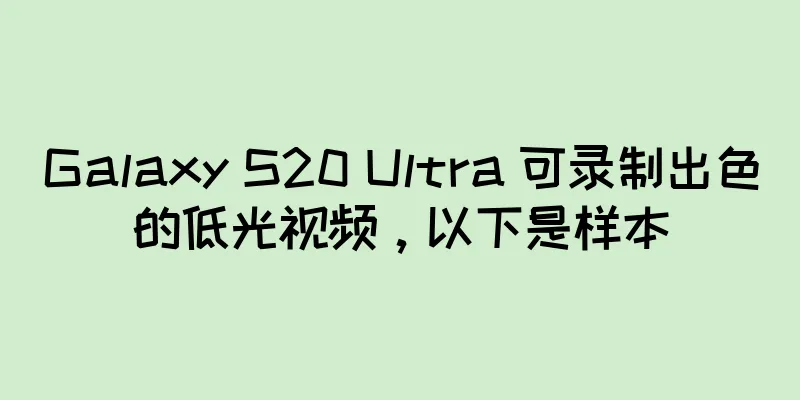 Galaxy S20 Ultra 可录制出色的低光视频，以下是样本