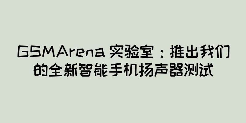 GSMArena 实验室：推出我们的全新智能手机扬声器测试