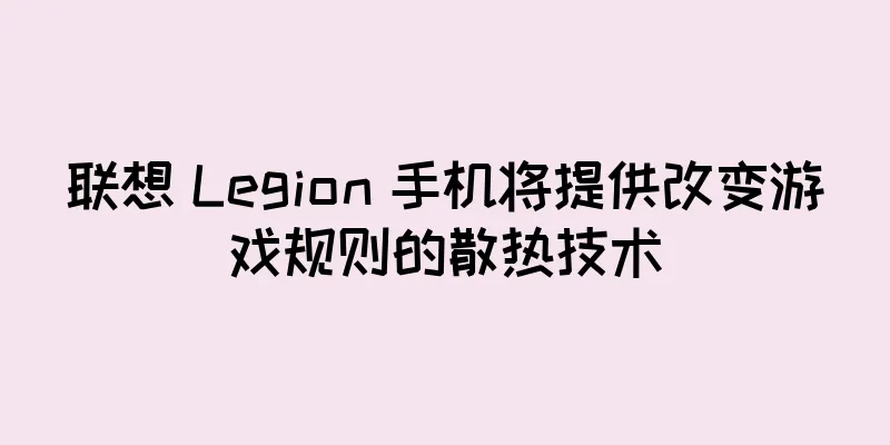 联想 Legion 手机将提供改变游戏规则的散热技术