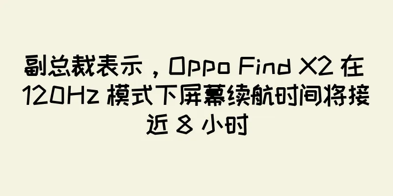 副总裁表示，Oppo Find X2 在 120Hz 模式下屏幕续航时间将接近 8 小时