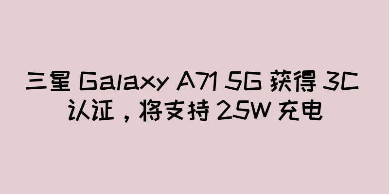 三星 Galaxy A71 5G 获得 3C 认证，将支持 25W 充电