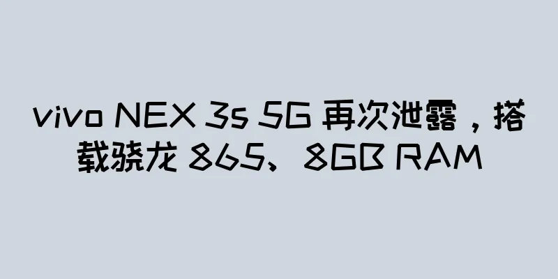 vivo NEX 3s 5G 再次泄露，搭载骁龙 865、8GB RAM