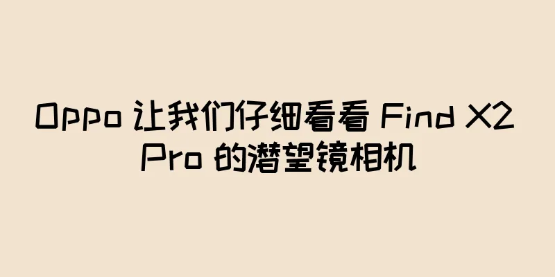 Oppo 让我们仔细看看 Find X2 Pro 的潜望镜相机
