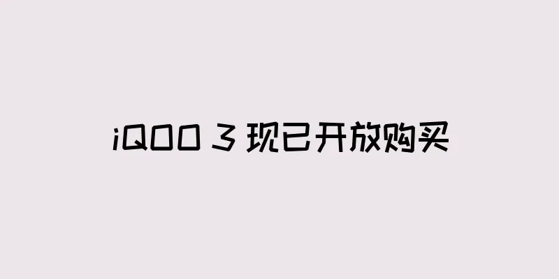 iQOO 3 现已开放购买
