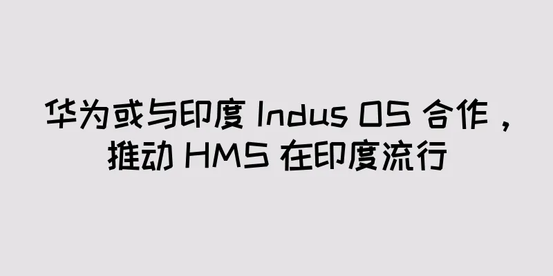 华为或与印度 Indus OS 合作，推动 HMS 在印度流行