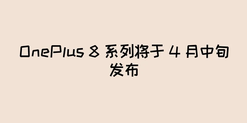 OnePlus 8 系列将于 4 月中旬发布