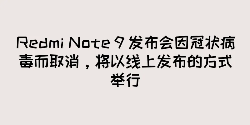 Redmi Note 9 发布会因冠状病毒而取消，将以线上发布的方式举行