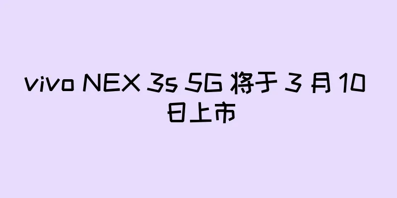 vivo NEX 3s 5G 将于 3 月 10 日上市