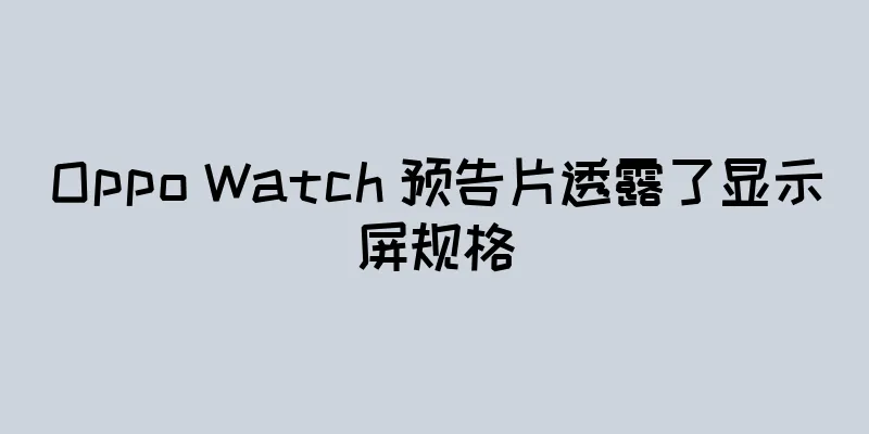 Oppo Watch 预告片透露了显示屏规格