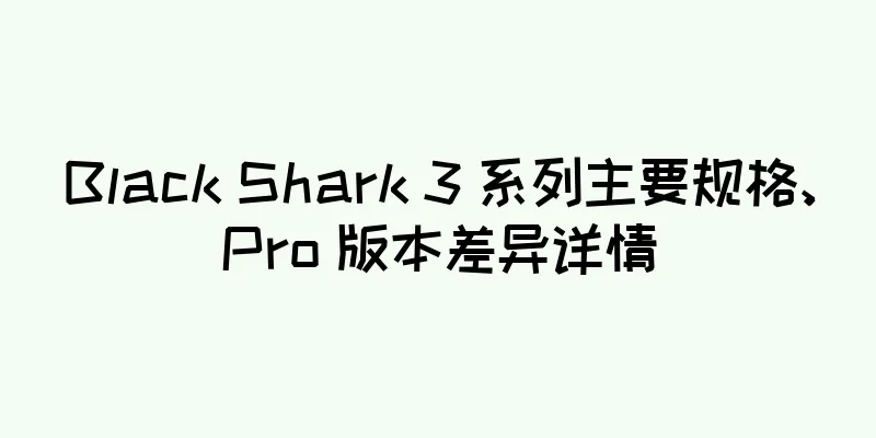 Black Shark 3 系列主要规格、Pro 版本差异详情