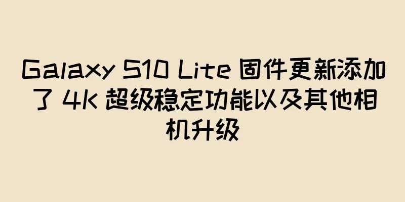 Galaxy S10 Lite 固件更新添加了 4K 超级稳定功能以及其他相机升级