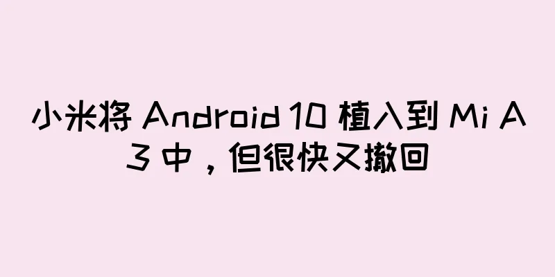 小米将 Android 10 植入到 Mi A3 中，但很快又撤回