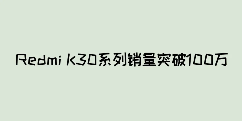 Redmi K30系列销量突破100万