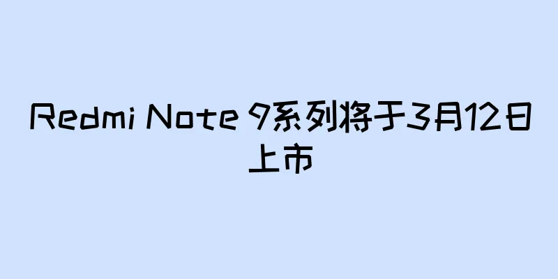 Redmi Note 9系列将于3月12日上市