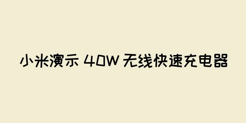 小米演示 40W 无线快速充电器