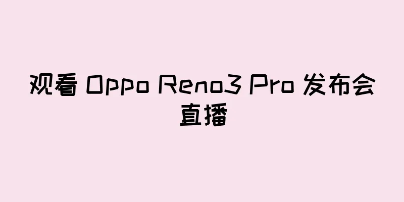 观看 Oppo Reno3 Pro 发布会直播