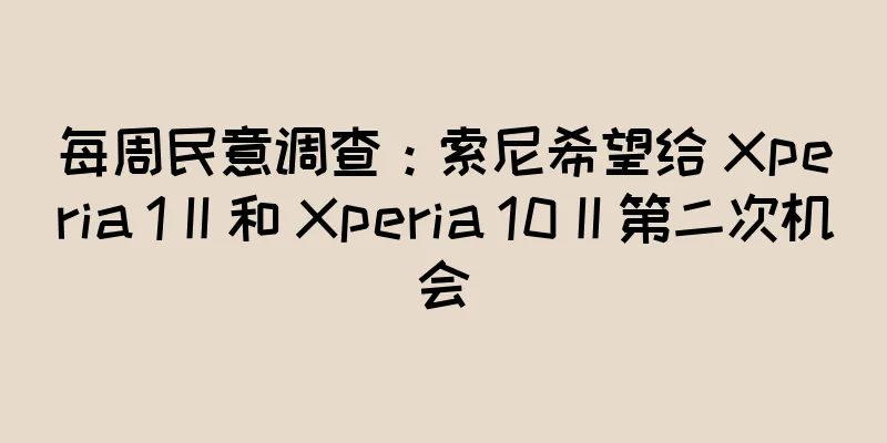 每周民意调查：索尼希望给 Xperia 1 II 和 Xperia 10 II 第二次机会