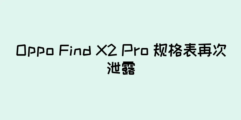 Oppo Find X2 Pro 规格表再次泄露