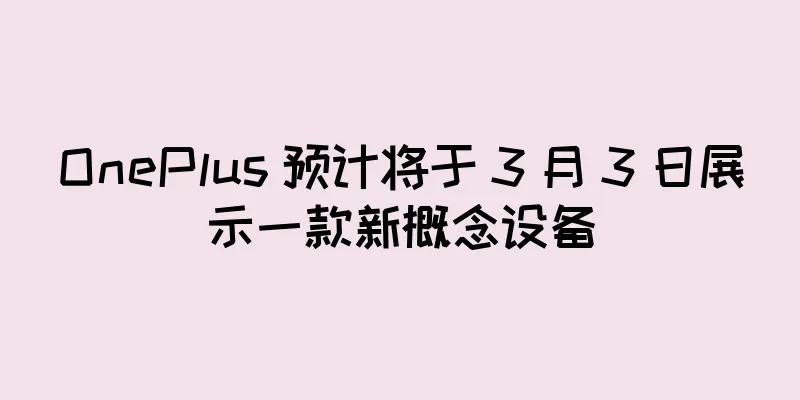 OnePlus 预计将于 3 月 3 日展示一款新概念设备