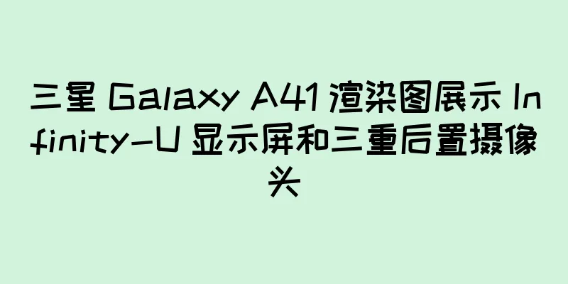 三星 Galaxy A41 渲染图展示 Infinity-U 显示屏和三重后置摄像头