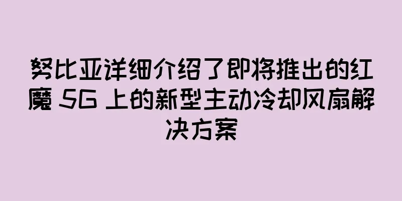 努比亚详细介绍了即将推出的红魔 5G 上的新型主动冷却风扇解决方案