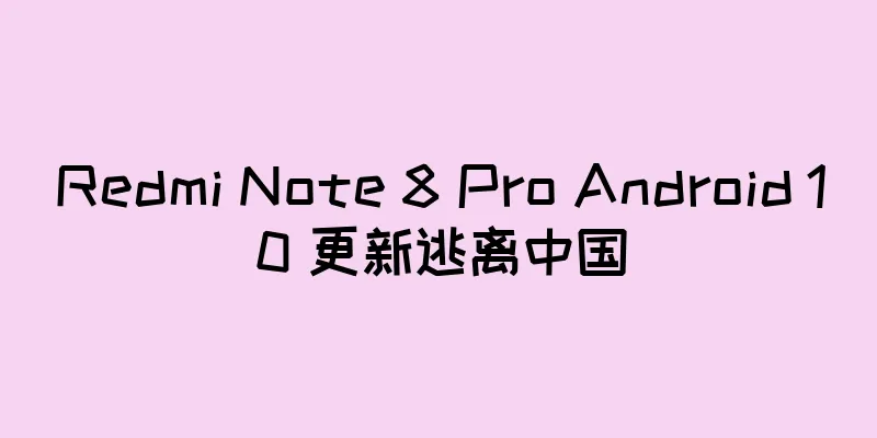 Redmi Note 8 Pro Android 10 更新逃离中国