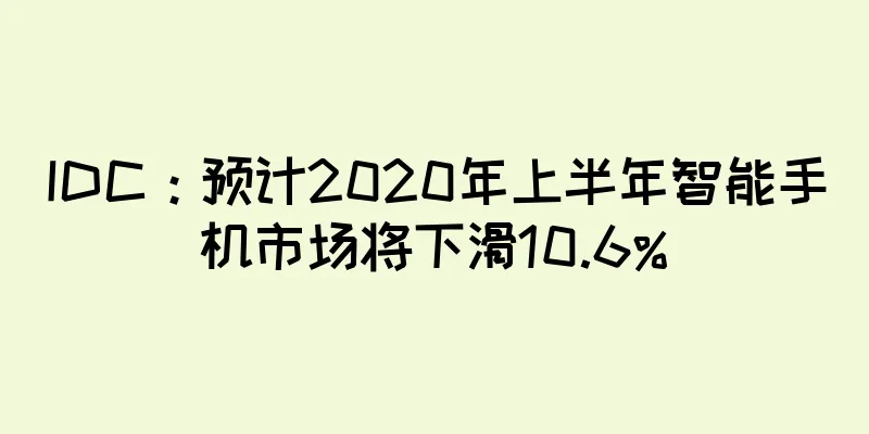 IDC：预计2020年上半年智能手机市场将下滑10.6%