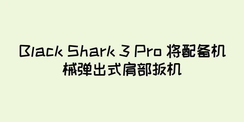 Black Shark 3 Pro 将配备机械弹出式肩部扳机