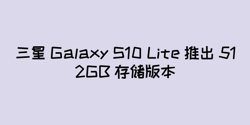 三星 Galaxy S10 Lite 推出 512GB 存储版本