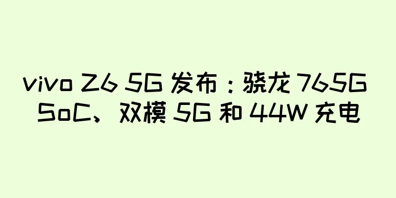 vivo Z6 5G 发布：骁龙 765G SoC、双模 5G 和 44W 充电
