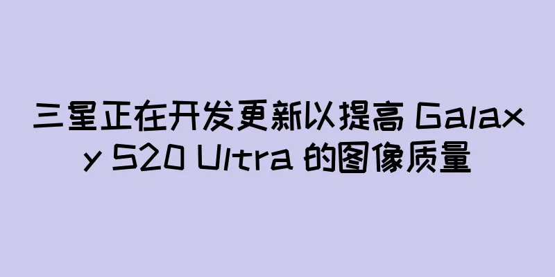 三星正在开发更新以提高 Galaxy S20 Ultra 的图像质量