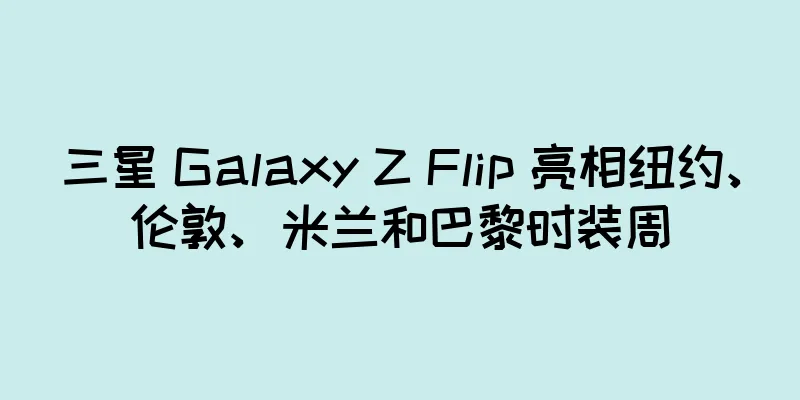 三星 Galaxy Z Flip 亮相纽约、伦敦、米兰和巴黎时装周