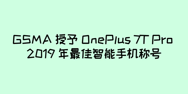 GSMA 授予 OnePlus 7T Pro 2019 年最佳智能手机称号
