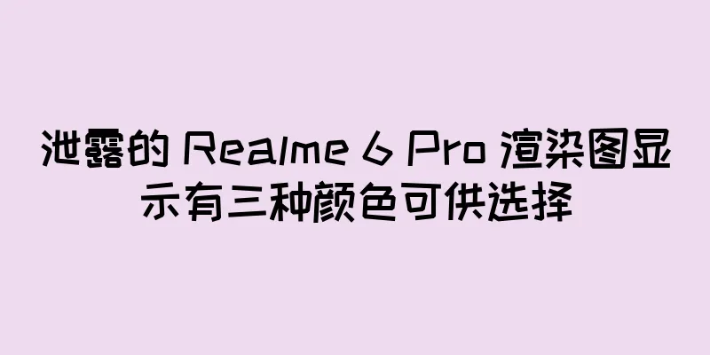 泄露的 Realme 6 Pro 渲染图显示有三种颜色可供选择