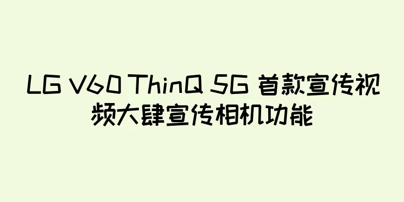 LG V60 ThinQ 5G 首款宣传视频大肆宣传相机功能