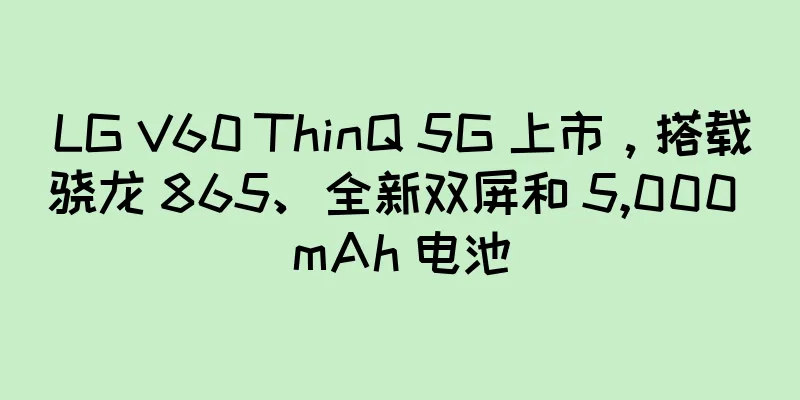 LG V60 ThinQ 5G 上市，搭载骁龙 865、全新双屏和 5,000 mAh 电池