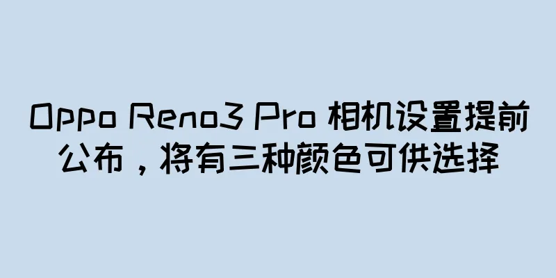 Oppo Reno3 Pro 相机设置提前公布，将有三种颜色可供选择