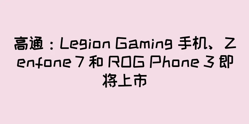 高通：Legion Gaming 手机、Zenfone 7 和 ROG Phone 3 即将上市